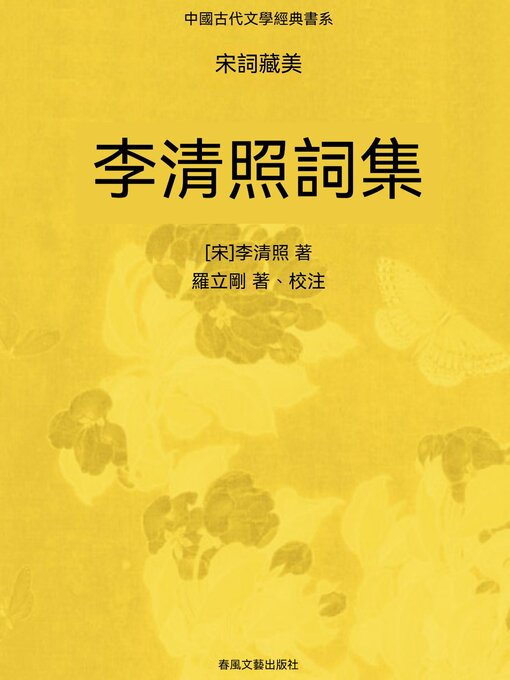 Title details for 中國古代文學經典書系·宋詞藏美：李清照詞集 by 李清照 - Available
